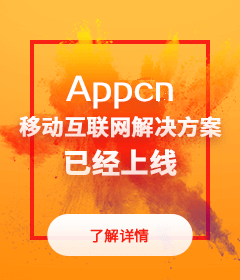 Appcn移动互联网解决方案上线