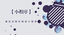 微信小程序怎么制作,个人5分钟制作微信小程序开发教程