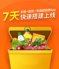 7天搭建生鲜外卖超市App