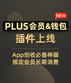 PLUS会员&钱包插件上线