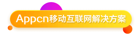 移动互联网解决方案